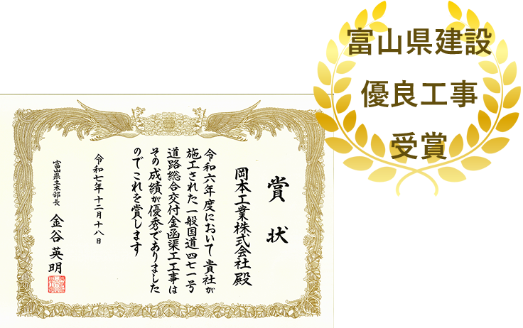富山県建設優良工事受賞/賞状